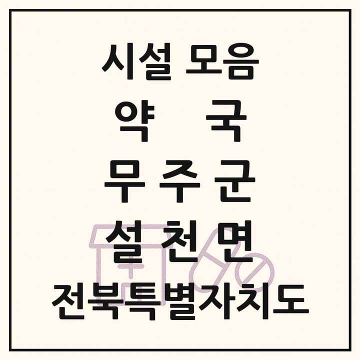 전북특별자치도 무주군 설천면 약국 목록